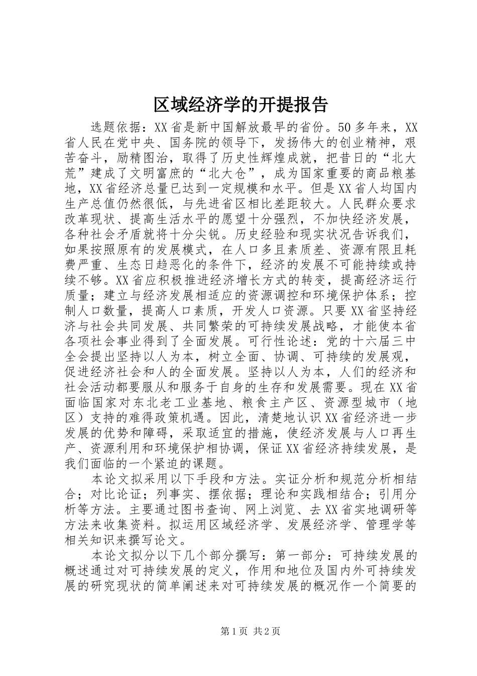 2024年区域经济学的开提报告_第1页