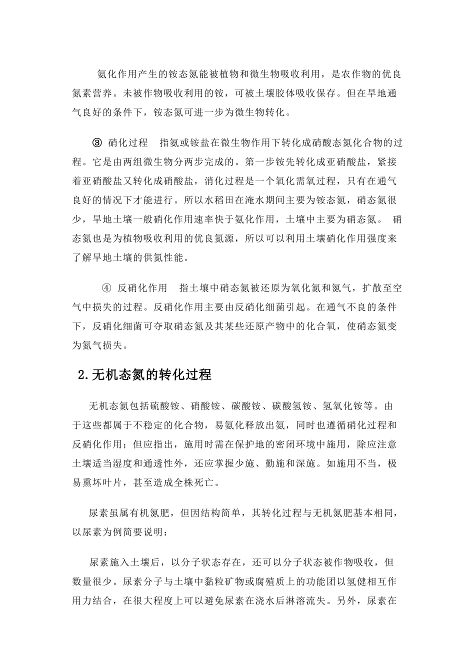 土壤中氮素转化过程及植物吸收方式(土壤部分初稿)_第3页