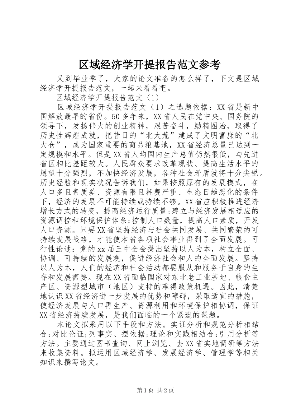 2024年区域经济学开提报告范文参考_第1页