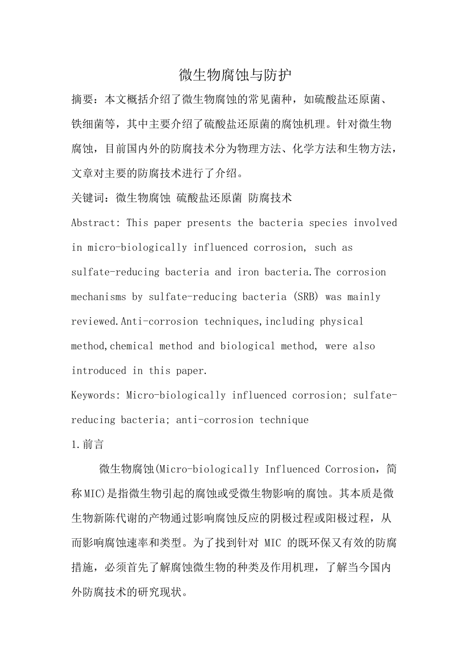 土壤中的微生物腐蚀与防护_第1页