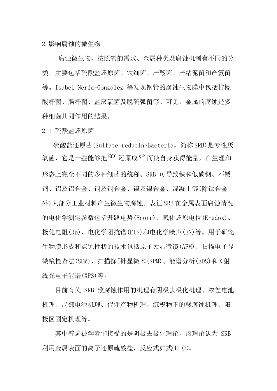 土壤中的微生物腐蚀与防护_第2页