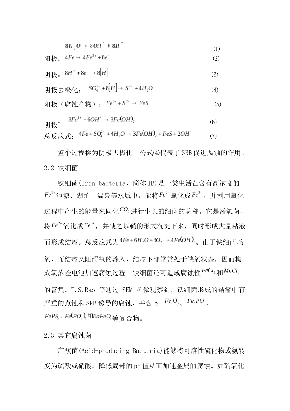 土壤中的微生物腐蚀与防护_第3页