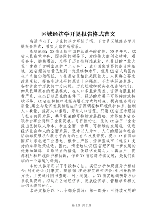 2024年区域经济学开提报告格式范文