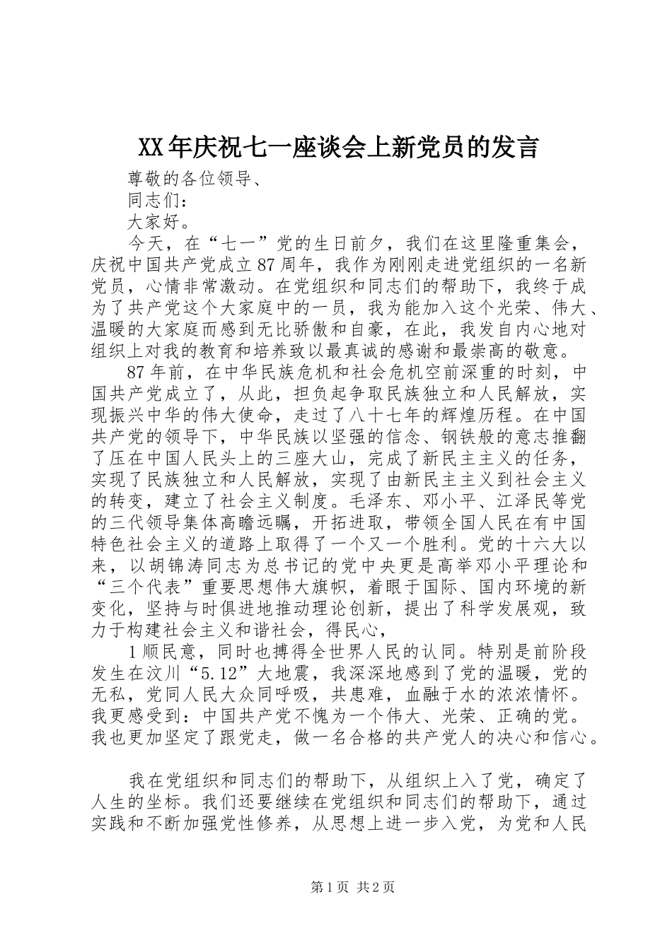 2024年庆祝七一座谈会上新党员的讲话_第1页