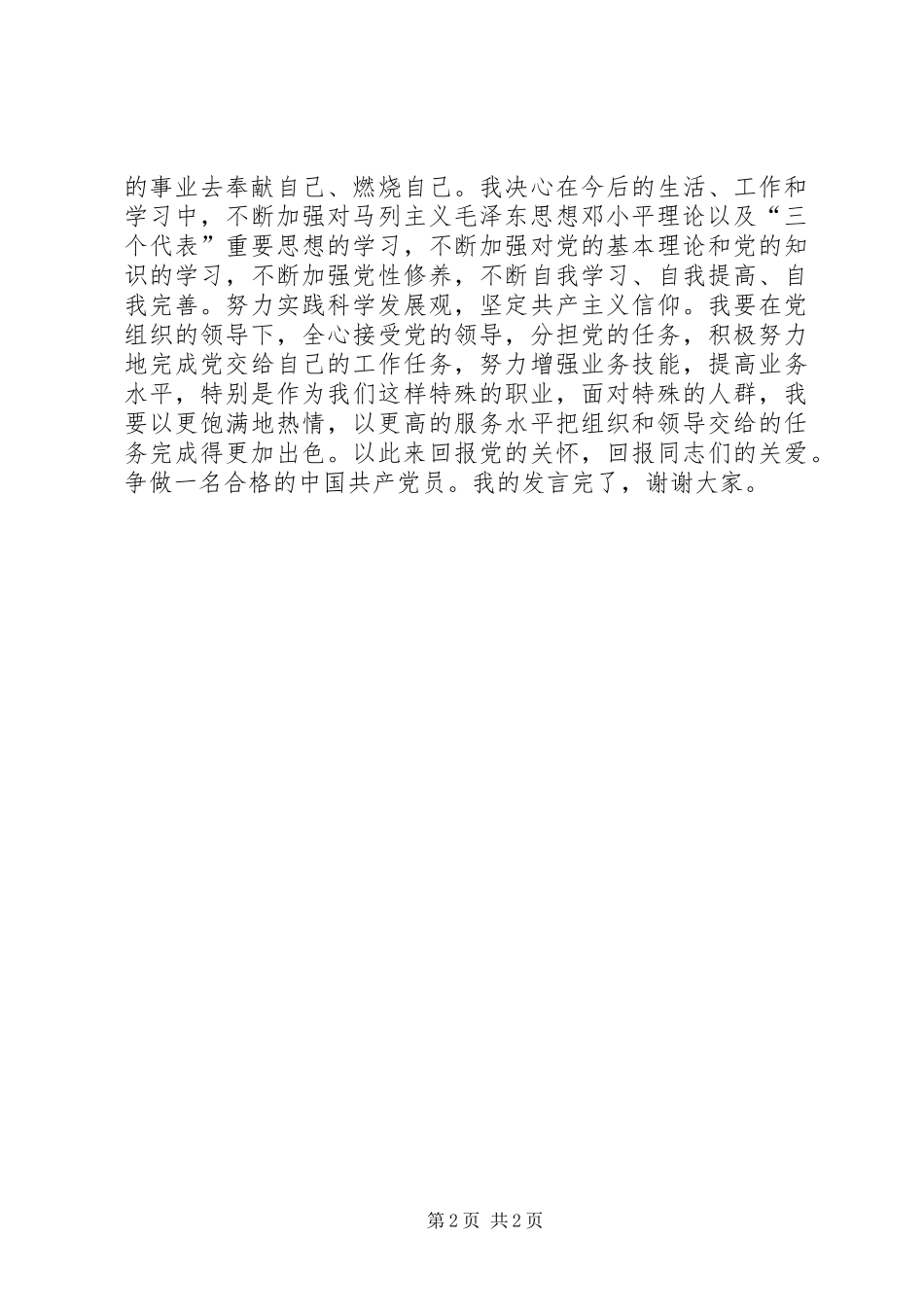 2024年庆祝七一座谈会上新党员的讲话_第2页