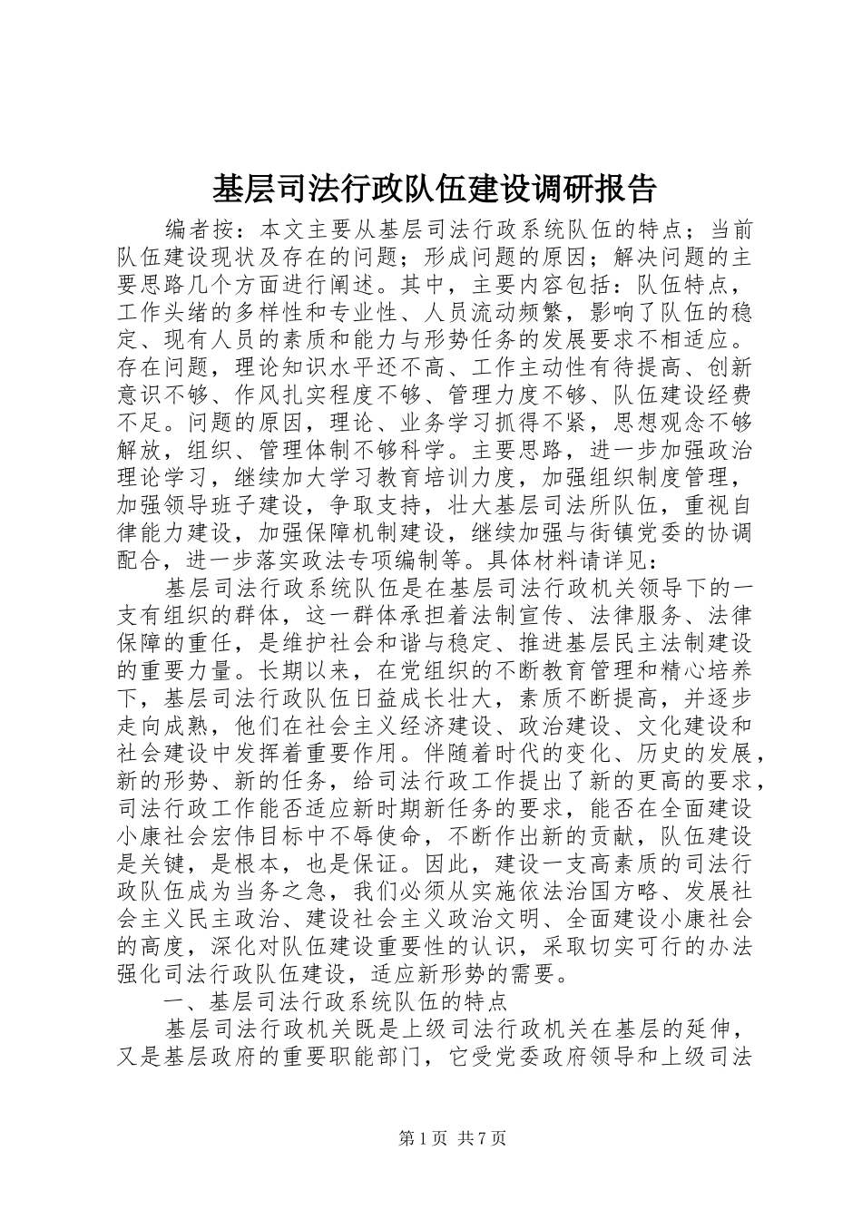 2024年基层司法行政队伍建设调研报告_第1页