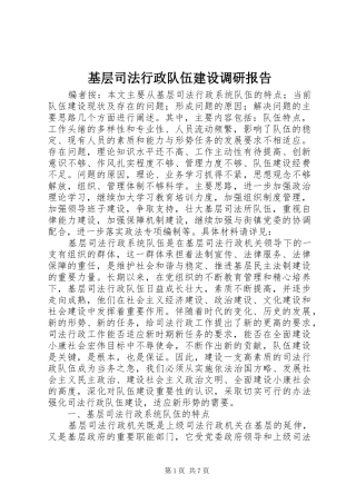 2024年基层司法行政队伍建设调研报告