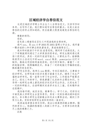 2024年区域经济学自荐信范文