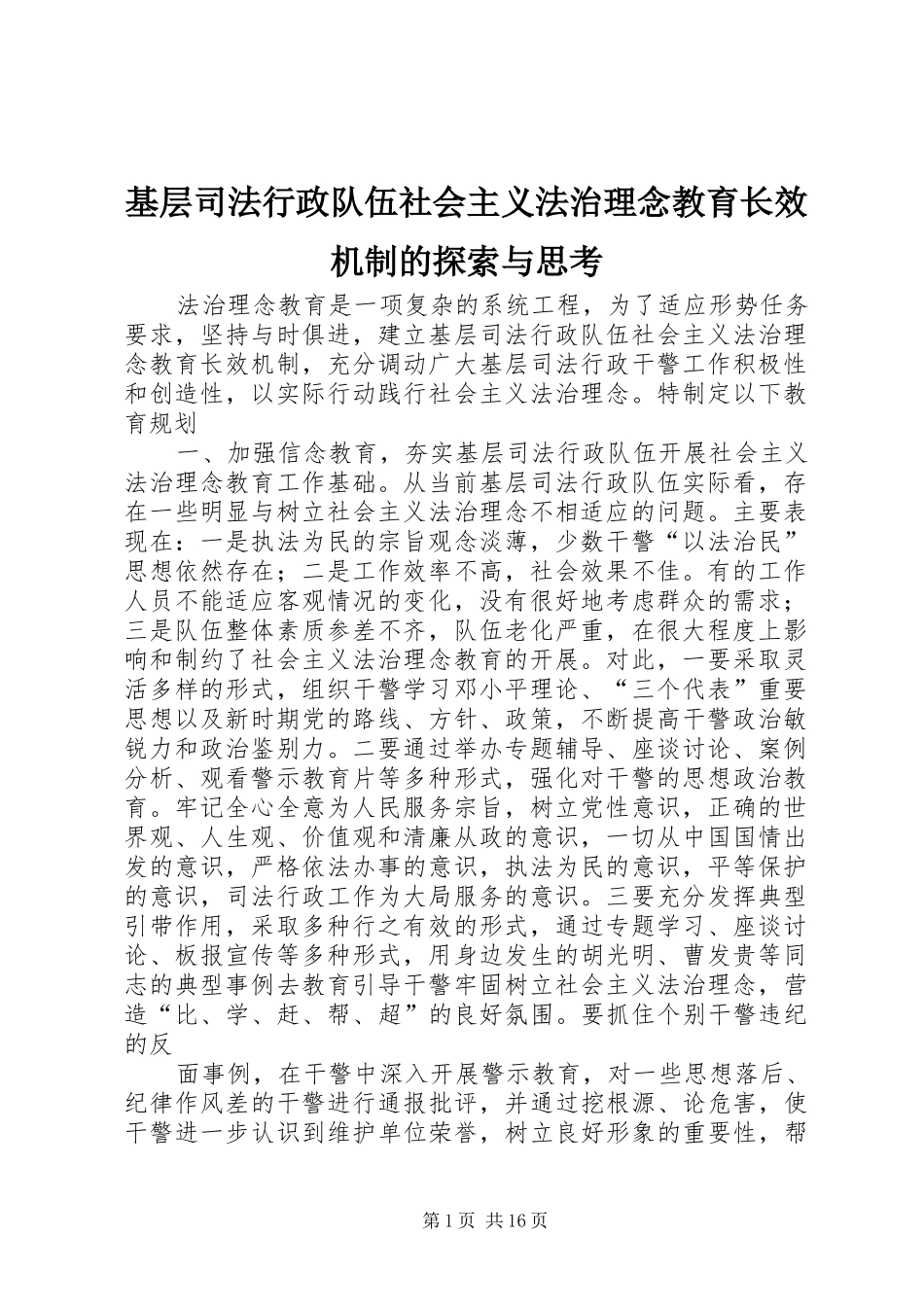2024年基层司法行政队伍社会主义法治理念教育长效机制的探索与思考_第1页
