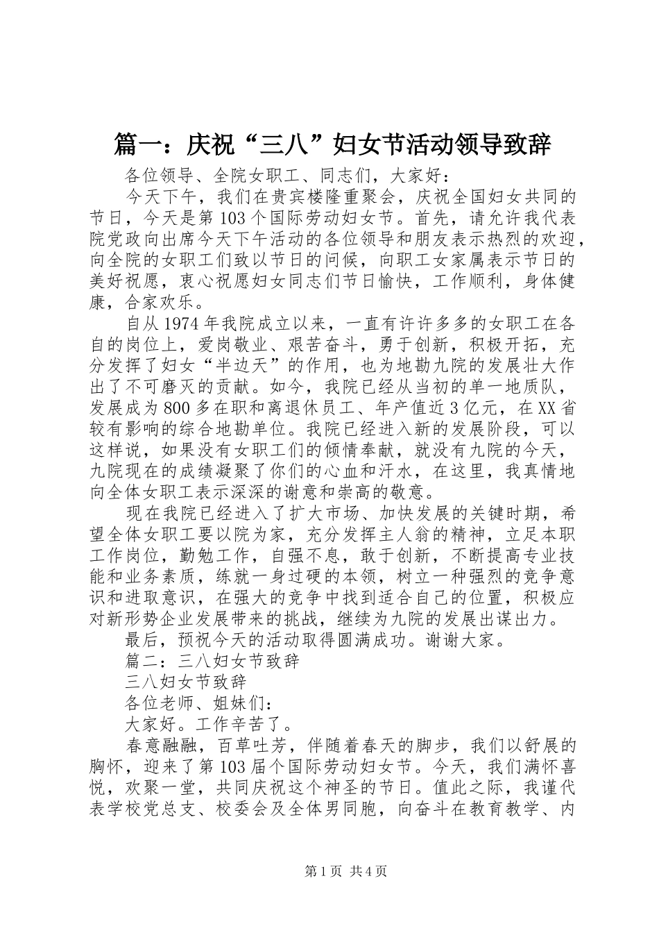 2024年庆祝三八妇女节活动领导致辞_第1页