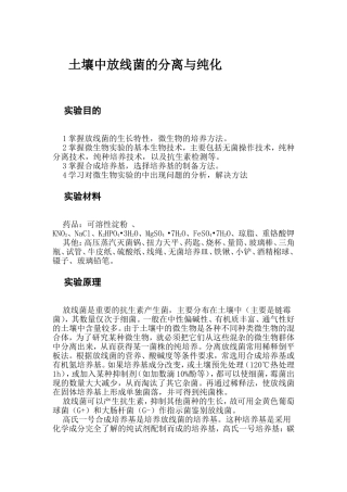 土壤中放线菌的分离与纯化