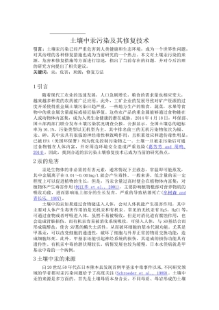 土壤中汞污染及其修复技术