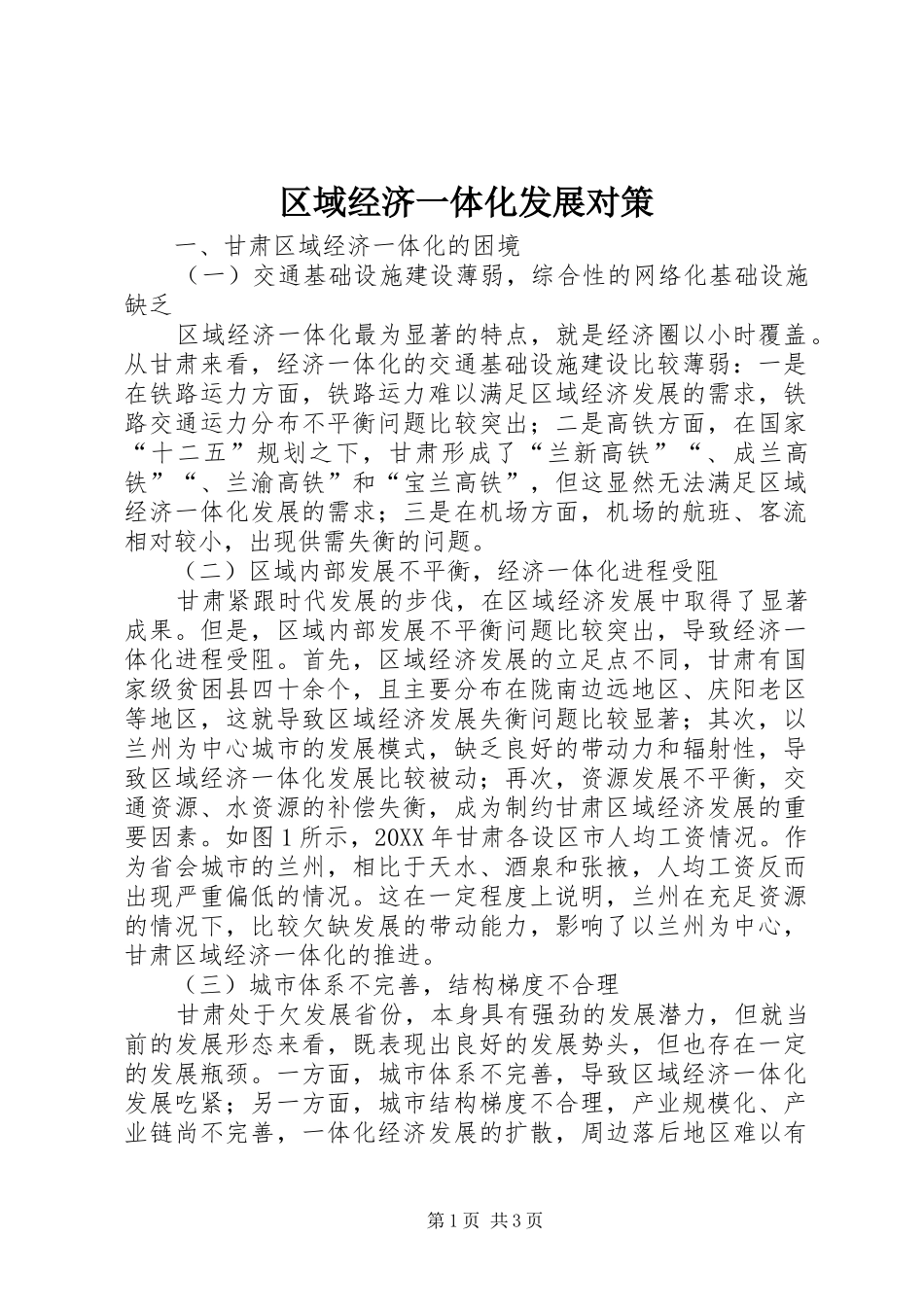 2024年区域经济一体化发展对策_第1页