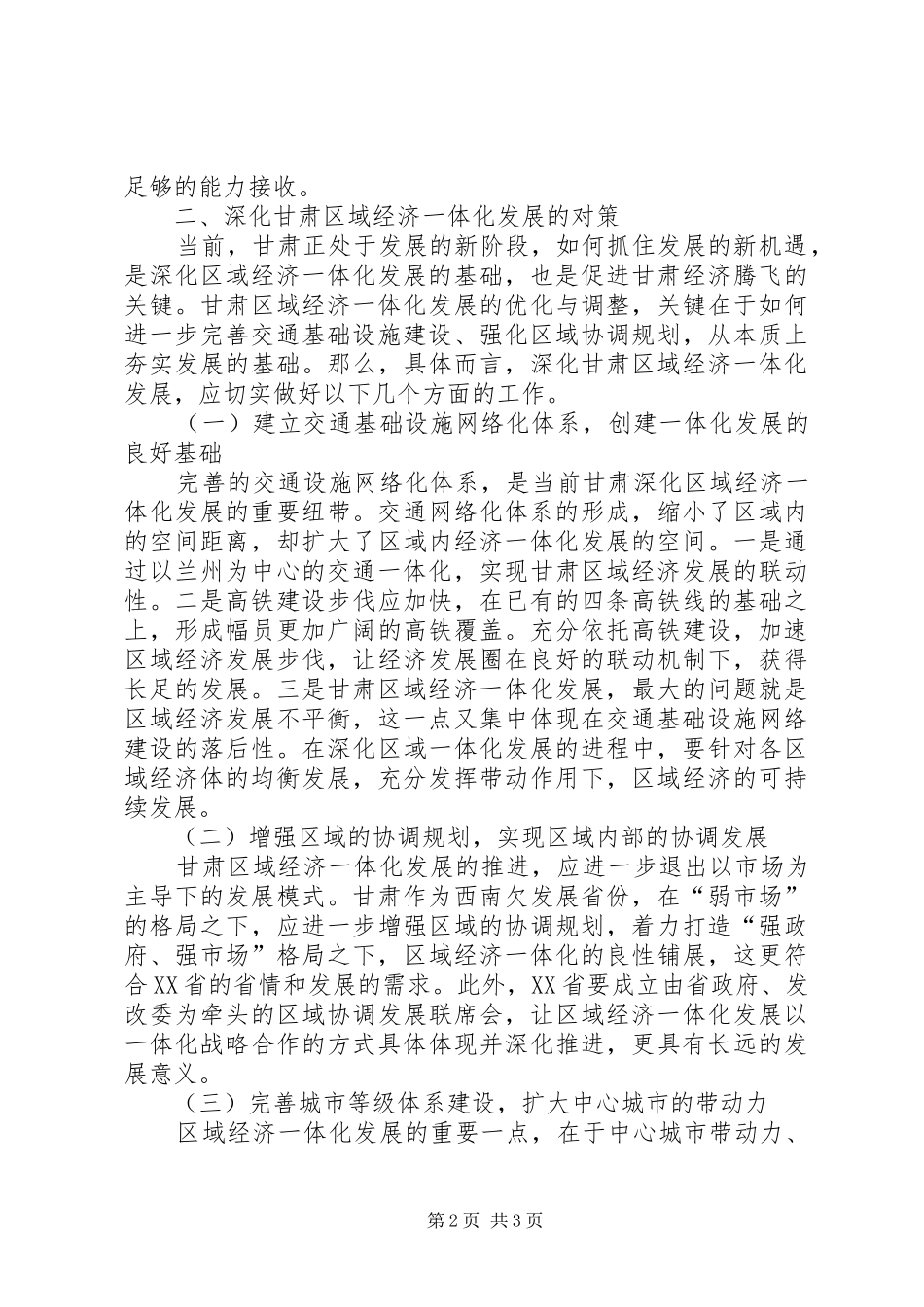 2024年区域经济一体化发展对策_第2页