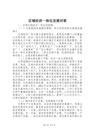 2024年区域经济一体化发展对策