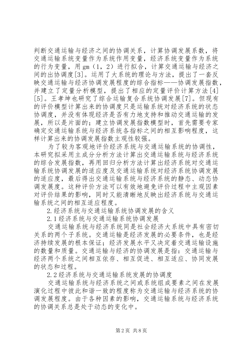 2024年区域经济与交通运输协调发展调研报告_第2页