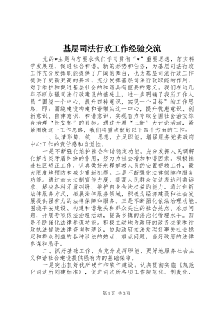 2024年基层司法行政工作经验交流