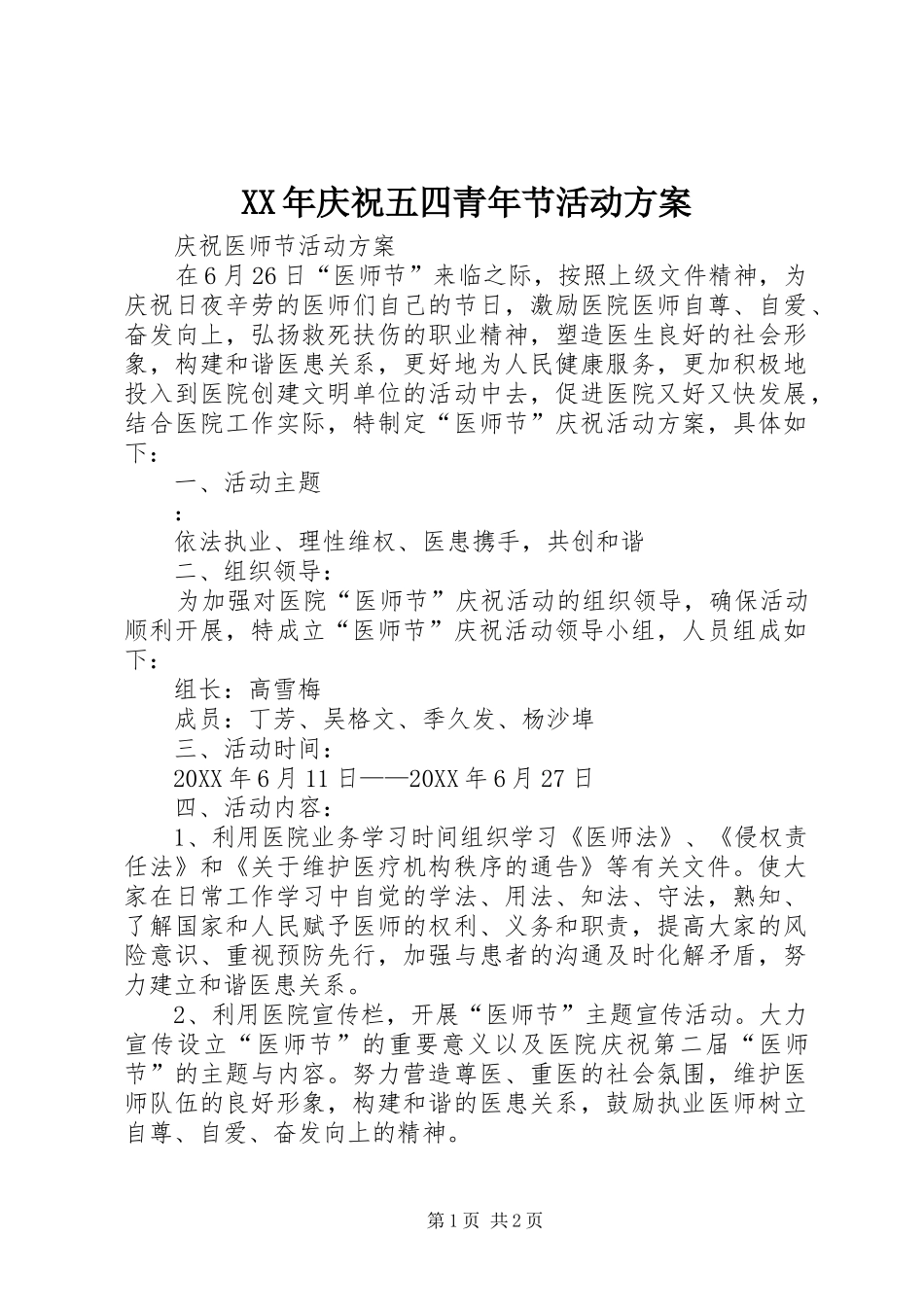 2024年庆祝五四青年节活动方案_第1页