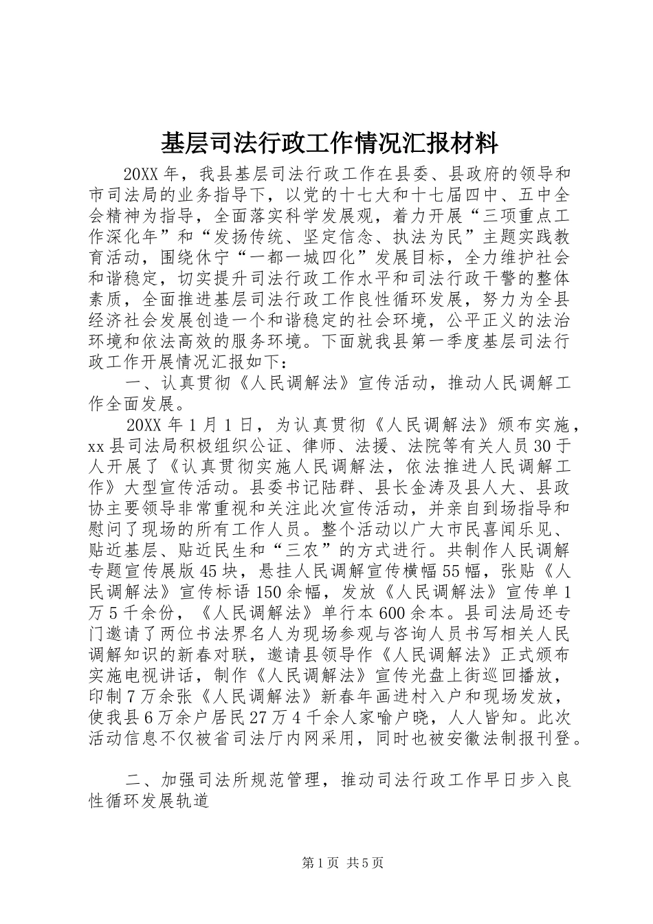 2024年基层司法行政工作情况汇报材料_第1页