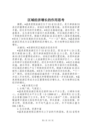 2024年区域经济增长的作用思考