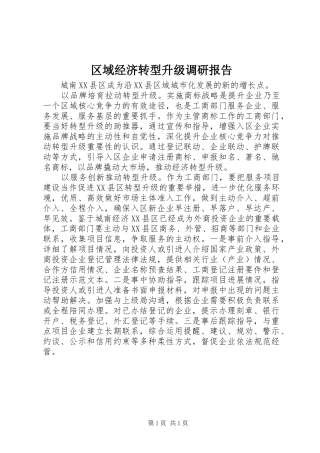 2024年区域经济转型升级调研报告