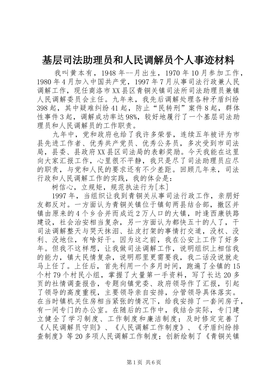 2024年基层司法助理员和人民调解员个人事迹材料_第1页