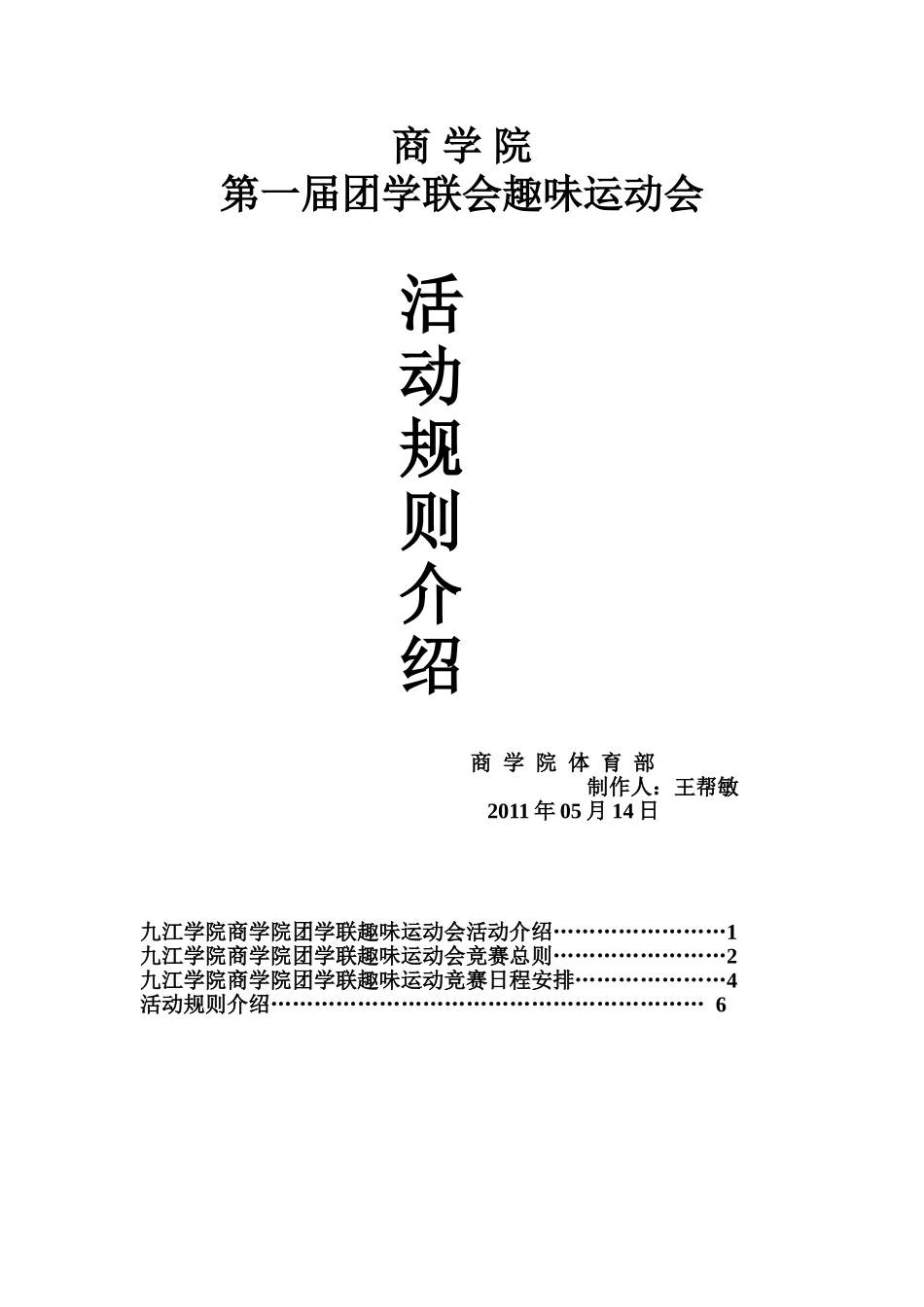 团学联运动会活动规则简介_第1页