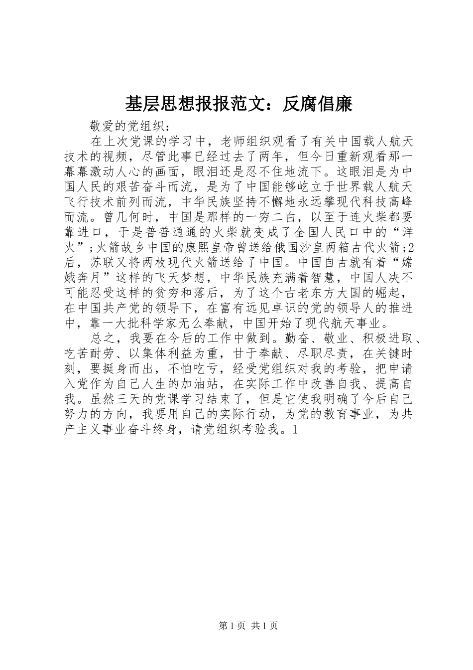 2024年基层思想报报范文反腐倡廉_第1页