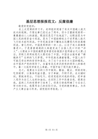 2024年基层思想报报范文反腐倡廉