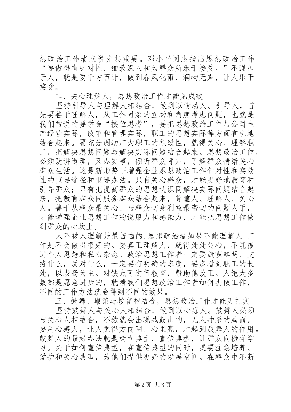 2024年基层思想政治工作创新浅谈如何做好企业基层思想政治工作_第2页
