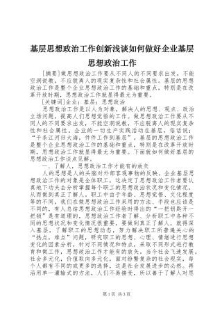 2024年基层思想政治工作创新浅谈如何做好企业基层思想政治工作