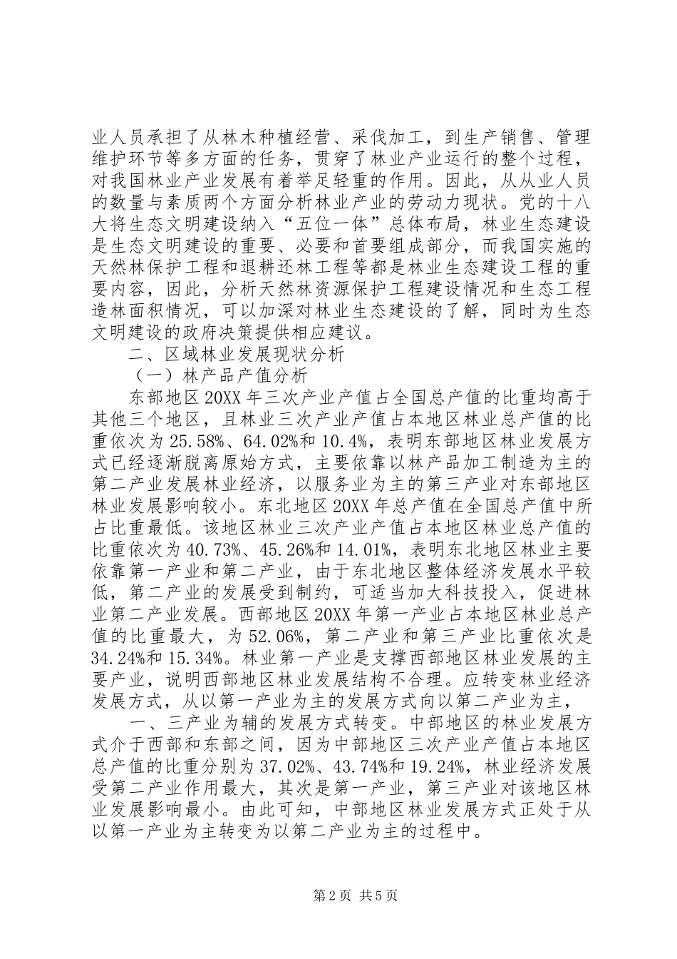 2024年区域林业发展现状分析_第2页