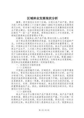 2024年区域林业发展现状分析