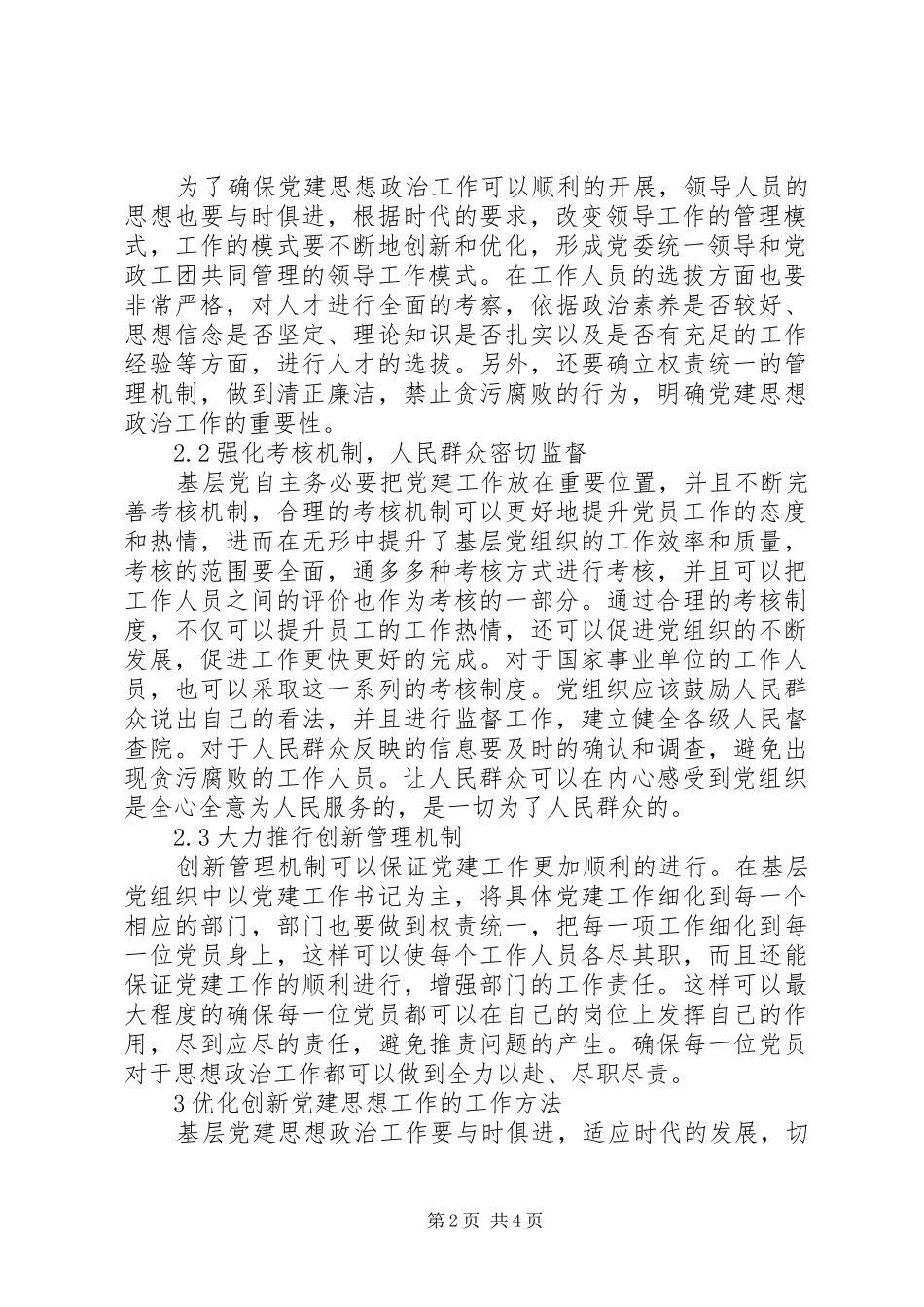 2024年基层思想政治工作创新与实践_第2页