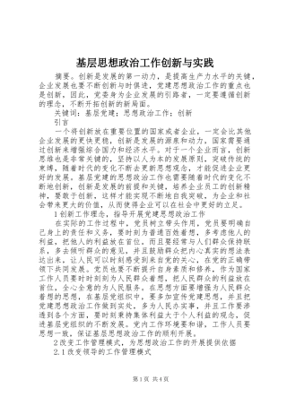2024年基层思想政治工作创新与实践