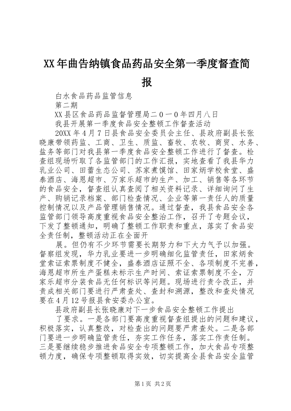 2024年曲告纳镇食品药品安全第一季度督查简报_第1页