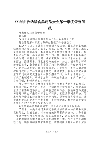 2024年曲告纳镇食品药品安全第一季度督查简报