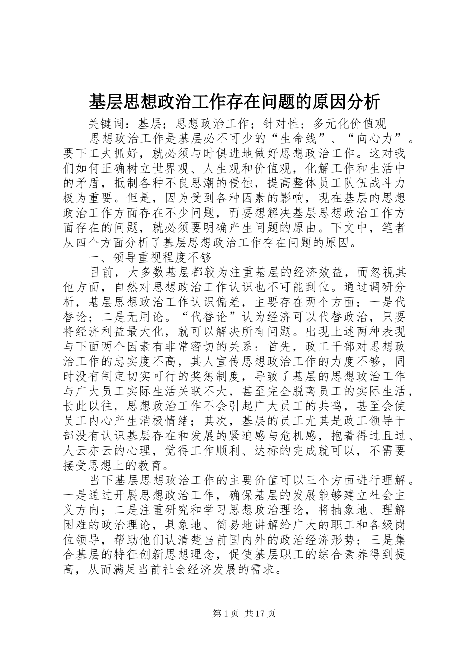 2024年基层思想政治工作存在问题的原因分析_第1页