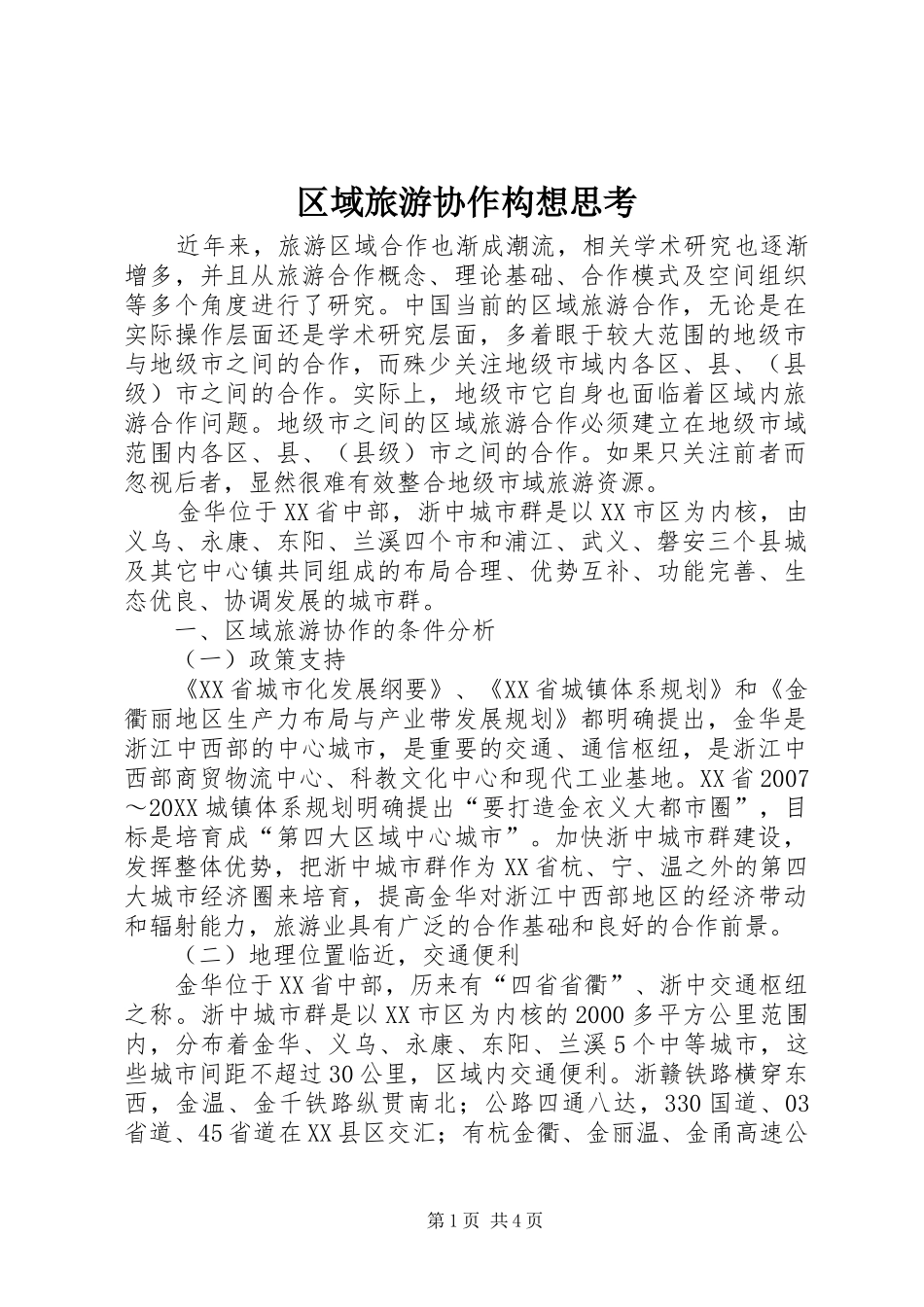 2024年区域旅游协作构想思考_第1页