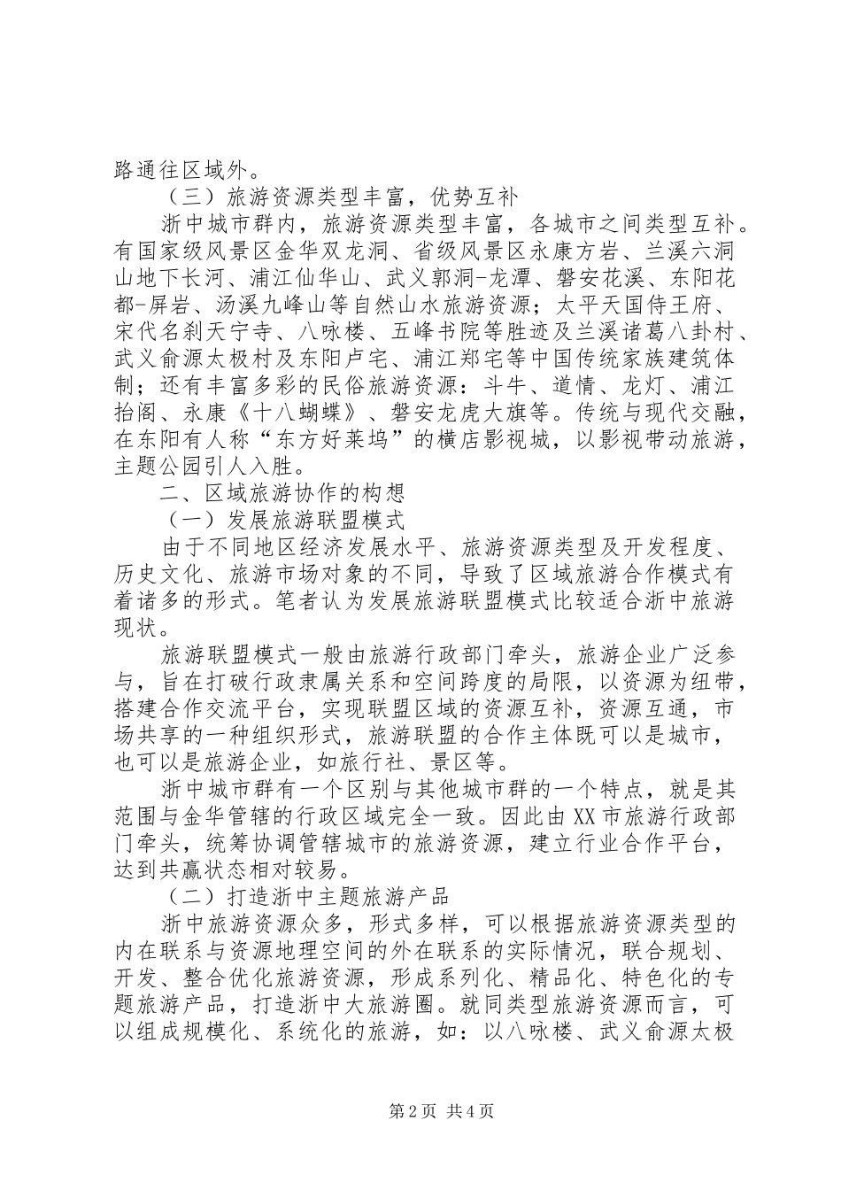 2024年区域旅游协作构想思考_第2页