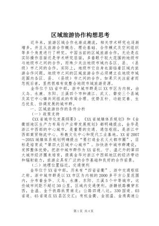 2024年区域旅游协作构想思考