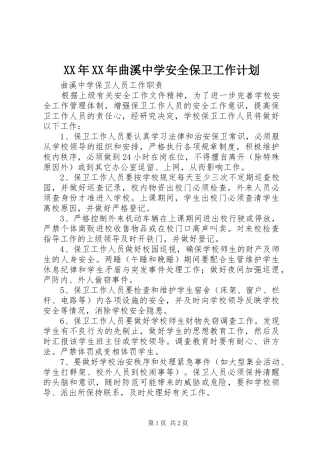 2024年曲溪中学安全保卫工作计划
