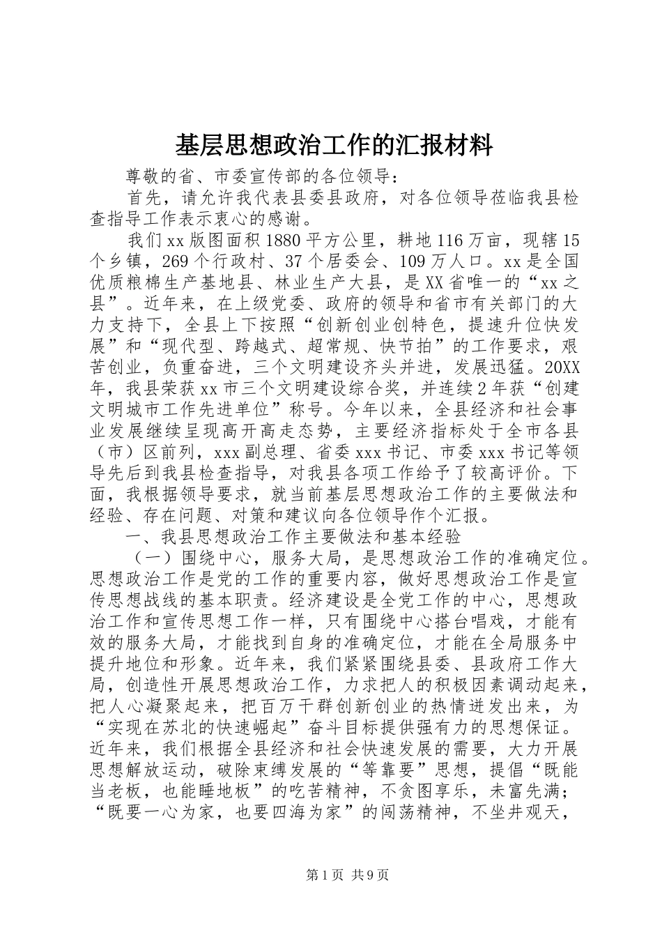 2024年基层思想政治工作的汇报材料_第1页