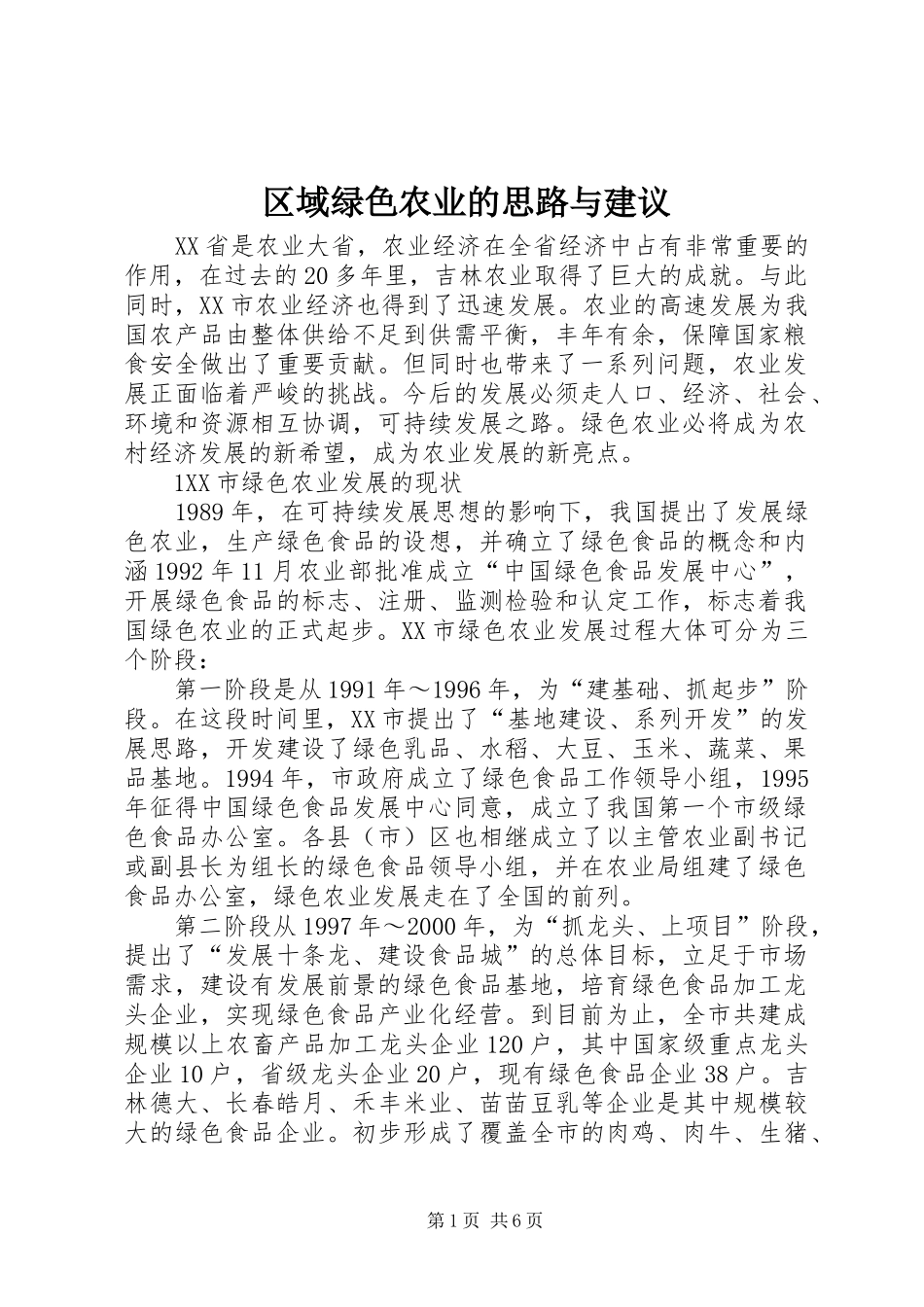 2024年区域绿色农业的思路与建议_第1页