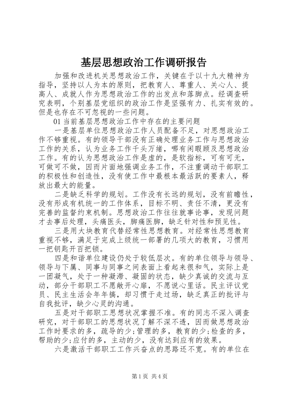 2024年基层思想政治工作调研报告_第1页