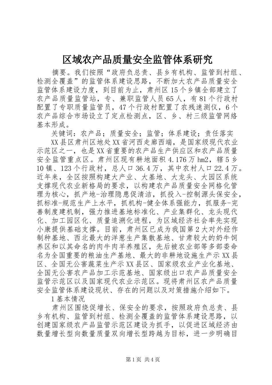 2024年区域农产品质量安全监管体系研究_第1页