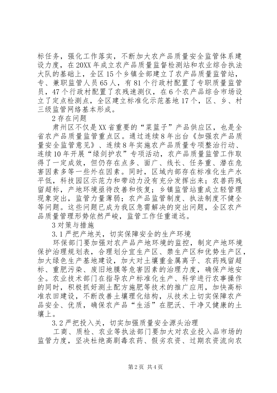 2024年区域农产品质量安全监管体系研究_第2页
