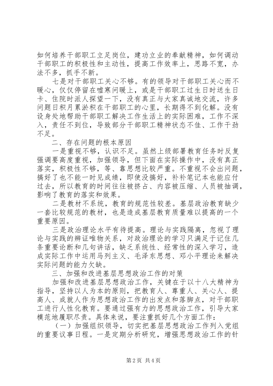 2024年基层思想政治工作调研报告范文_第2页