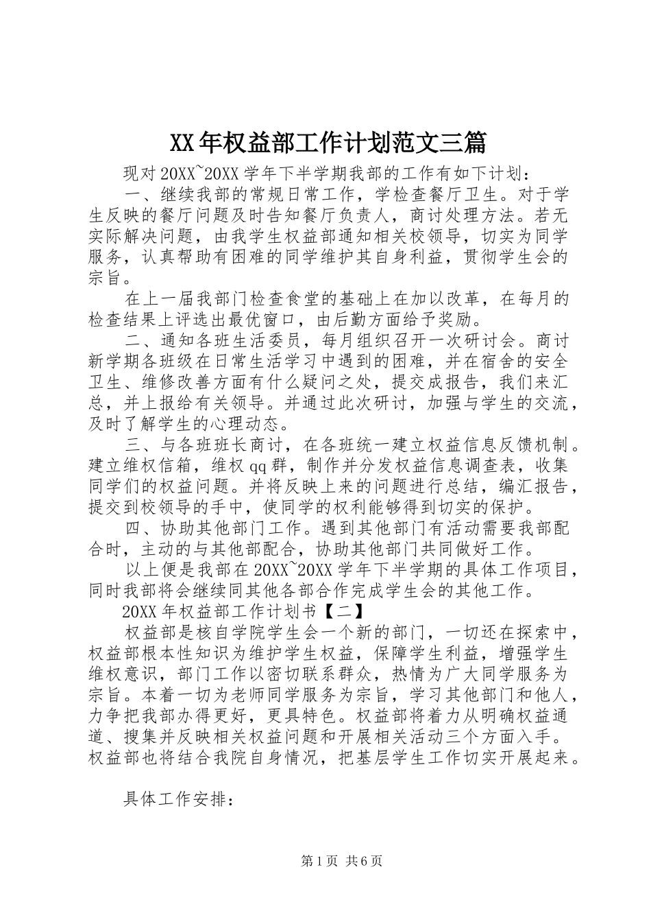 2024年权益部工作计划范文三篇_第1页