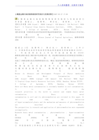土壤重金属污染植物修复研究报告现状与发展前景
